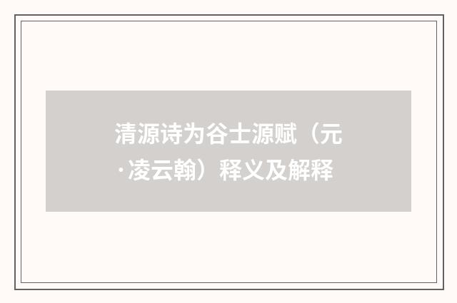 清源诗为谷士源赋（元·凌云翰）释义及解释