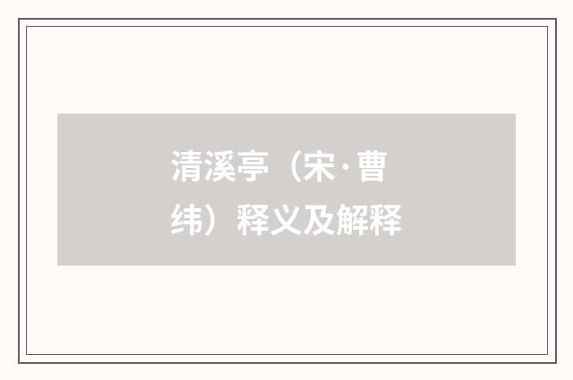 清溪亭（宋·曹纬）释义及解释