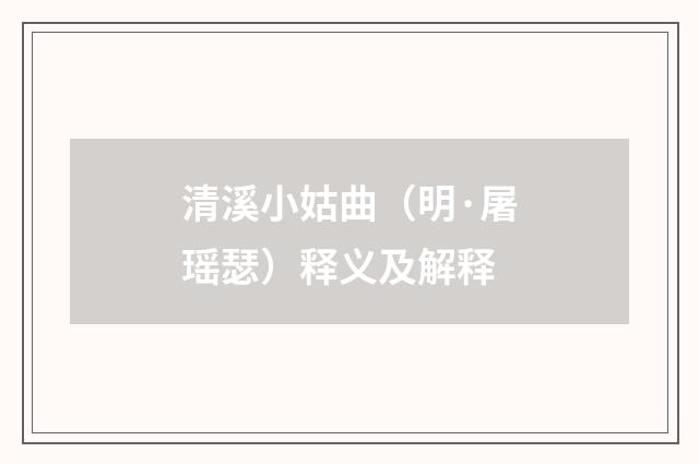 清溪小姑曲（明·屠瑶瑟）释义及解释