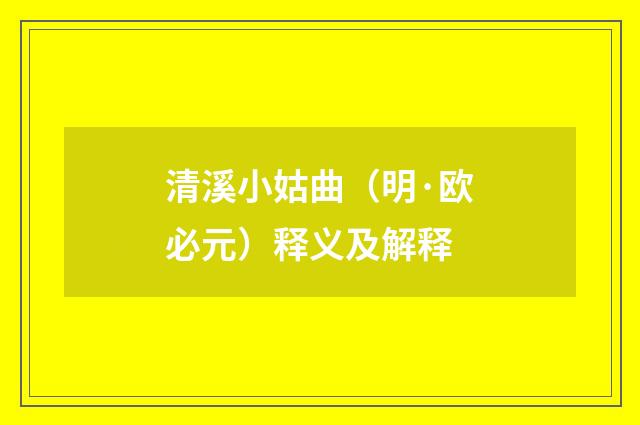 清溪小姑曲（明·欧必元）释义及解释