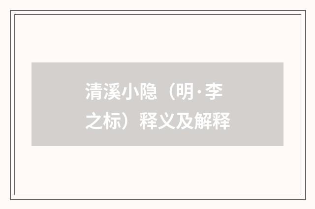 清溪小隐（明·李之标）释义及解释