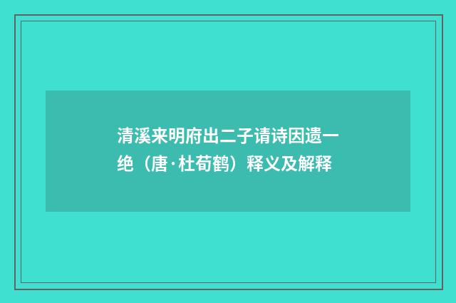 清溪来明府出二子请诗因遗一绝（唐·杜荀鹤）释义及解释