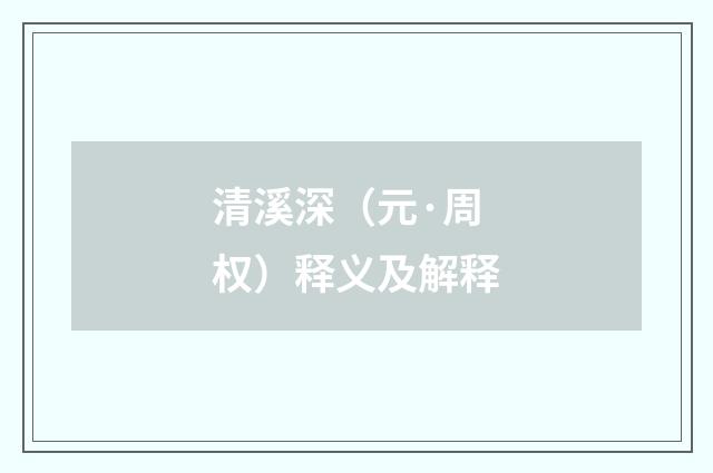 清溪深（元·周权）释义及解释