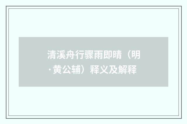 清溪舟行骤雨即晴（明·黄公辅）释义及解释