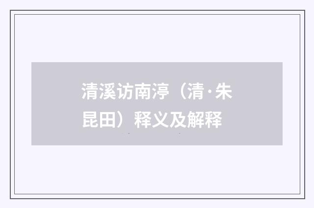清溪访南渟（清·朱昆田）释义及解释