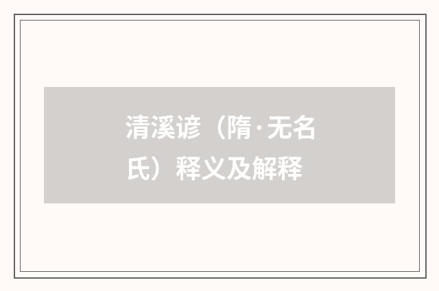 清溪谚（隋·无名氏）释义及解释