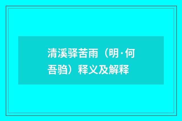 清溪驿苦雨（明·何吾驺）释义及解释