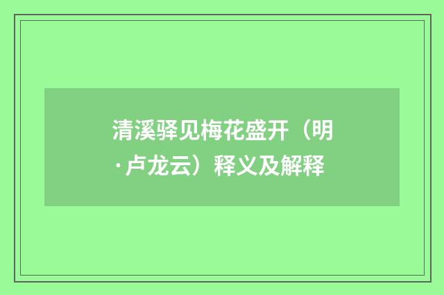 清溪驿见梅花盛开（明·卢龙云）释义及解释