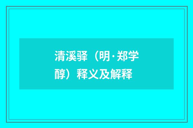 清溪驿（明·郑学醇）释义及解释