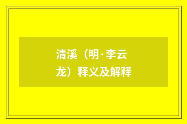 清溪（明·李云龙）释义及解释