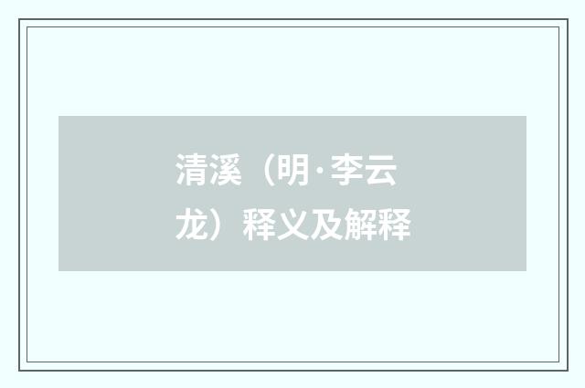 清溪（明·李云龙）释义及解释