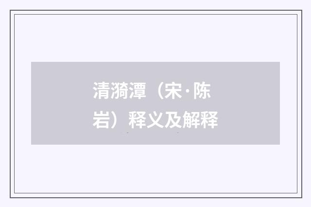 清漪潭（宋·陈岩）释义及解释