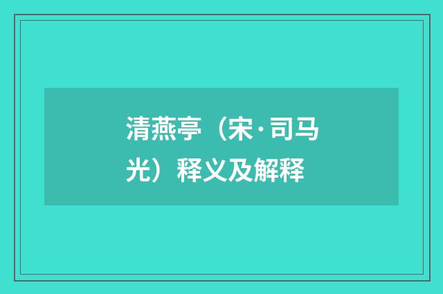 清燕亭（宋·司马光）释义及解释