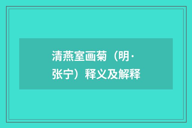 清燕室画菊（明·张宁）释义及解释