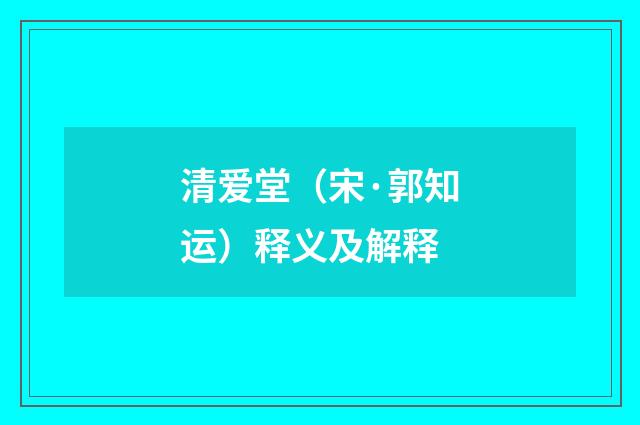 清爱堂（宋·郭知运）释义及解释