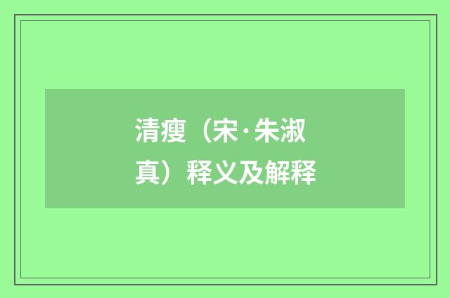 清瘦（宋·朱淑真）释义及解释