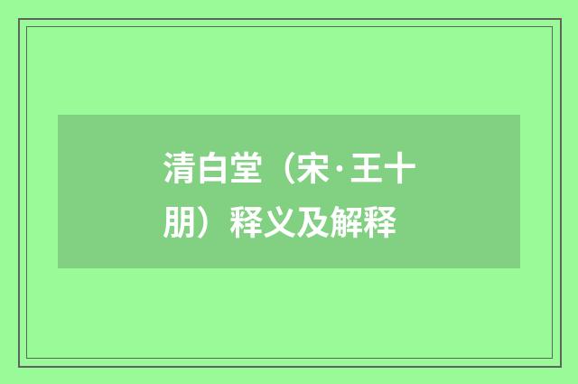 清白堂（宋·王十朋）释义及解释