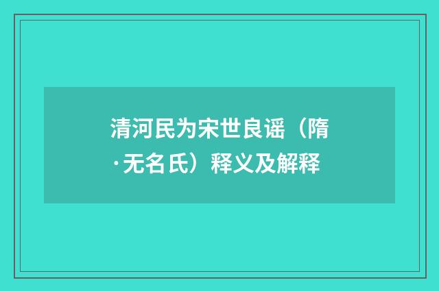 清河民为宋世良谣（隋·无名氏）释义及解释