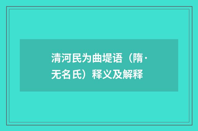 清河民为曲堤语（隋·无名氏）释义及解释