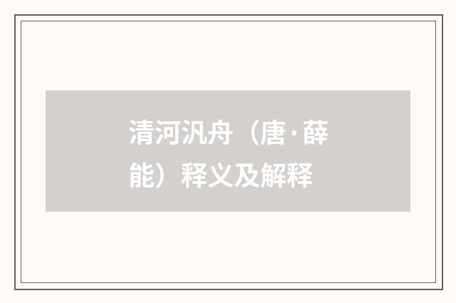 清河汎舟（唐·薛能）释义及解释