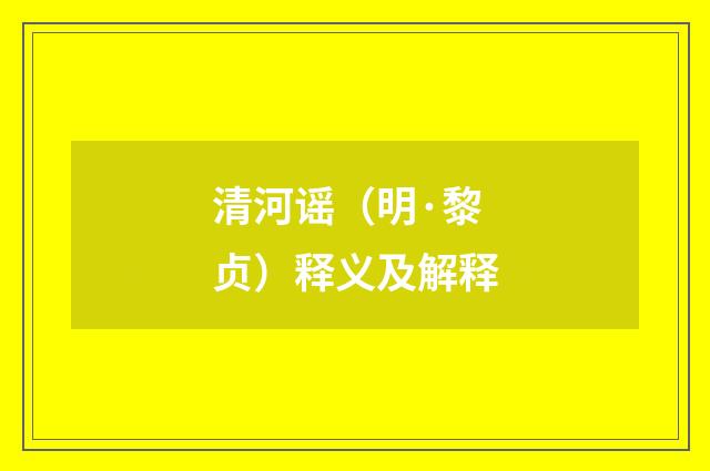 清河谣（明·黎贞）释义及解释