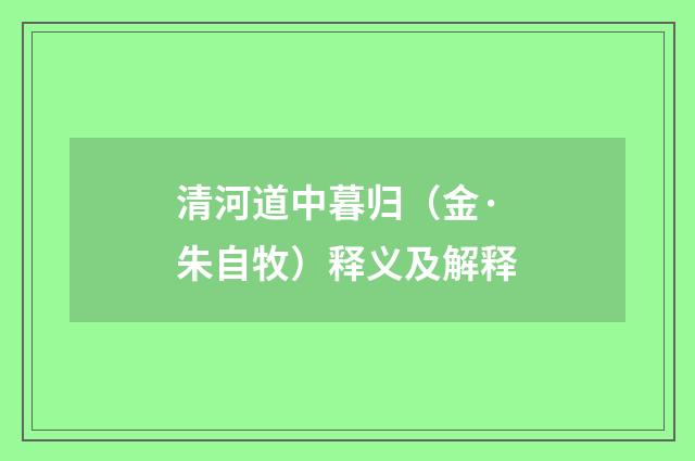 清河道中暮归（金·朱自牧）释义及解释