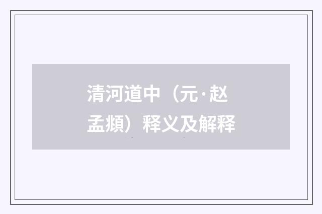 清河道中（元·赵孟頫）释义及解释