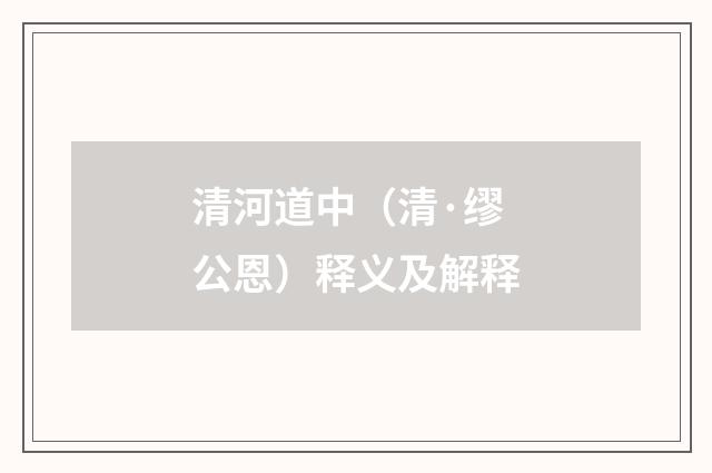 清河道中（清·缪公恩）释义及解释