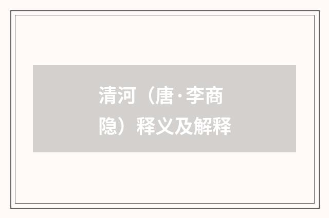 清河（唐·李商隐）释义及解释