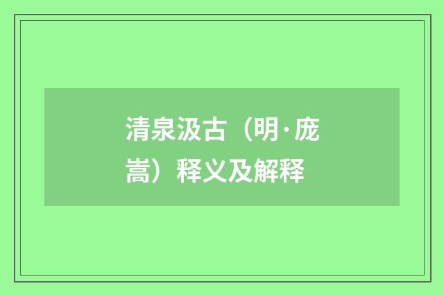 清泉汲古（明·庞嵩）释义及解释