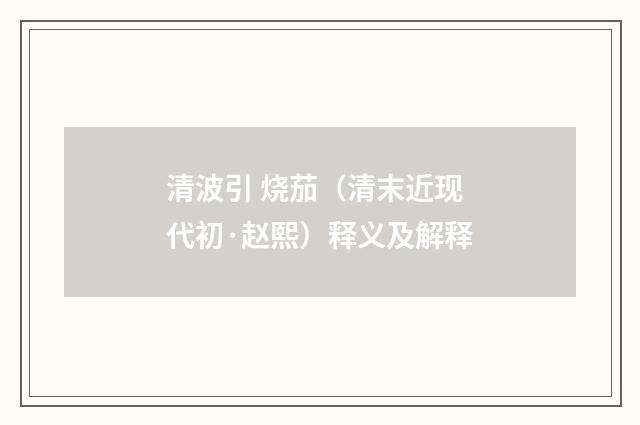 清波引 烧茄（清末近现代初·赵熙）释义及解释