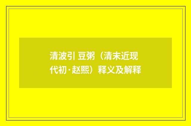 清波引 豆粥（清末近现代初·赵熙）释义及解释