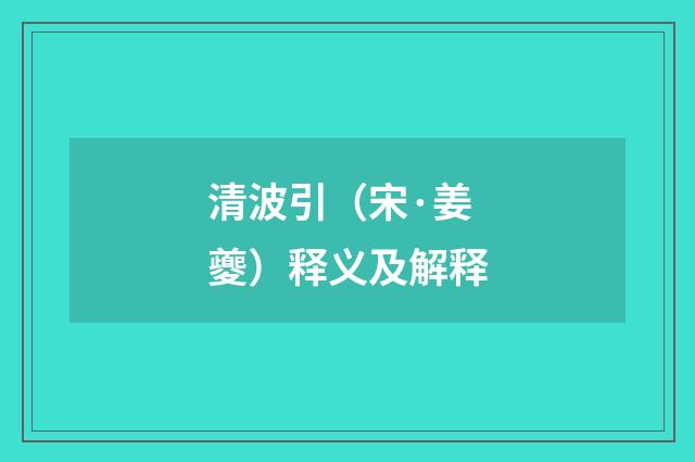 清波引（宋·姜夔）释义及解释
