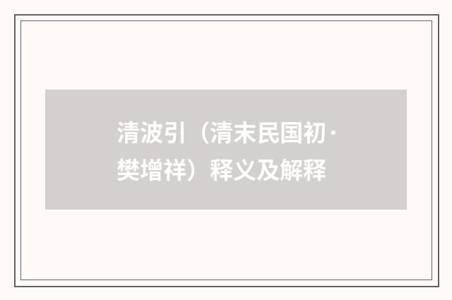 清波引（清末民国初·樊增祥）释义及解释