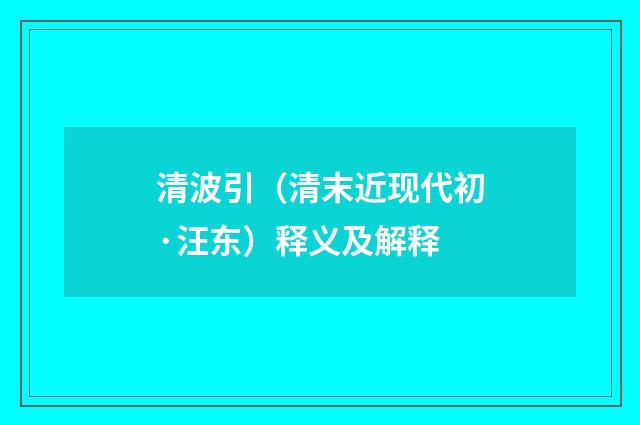 清波引（清末近现代初·汪东）释义及解释