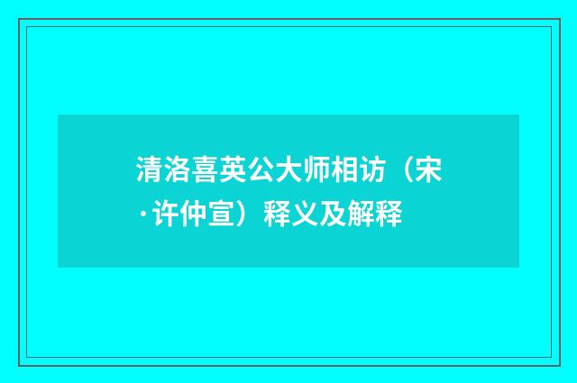清洛喜英公大师相访（宋·许仲宣）释义及解释