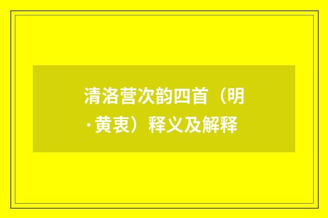 清洛营次韵四首（明·黄衷）释义及解释