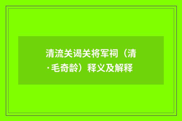 清流关谒关将军祠（清·毛奇龄）释义及解释