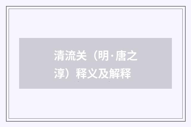 清流关（明·唐之淳）释义及解释