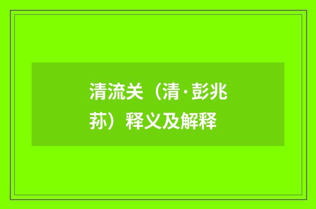 清流关（清·彭兆荪）释义及解释