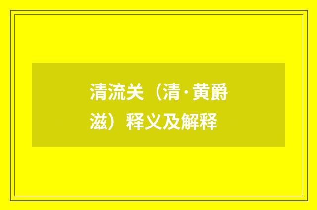 清流关（清·黄爵滋）释义及解释