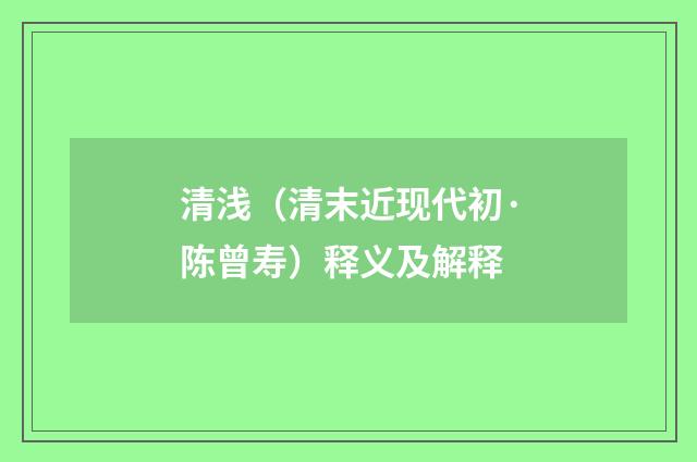清浅（清末近现代初·陈曾寿）释义及解释