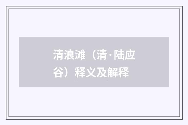 清浪滩（清·陆应谷）释义及解释
