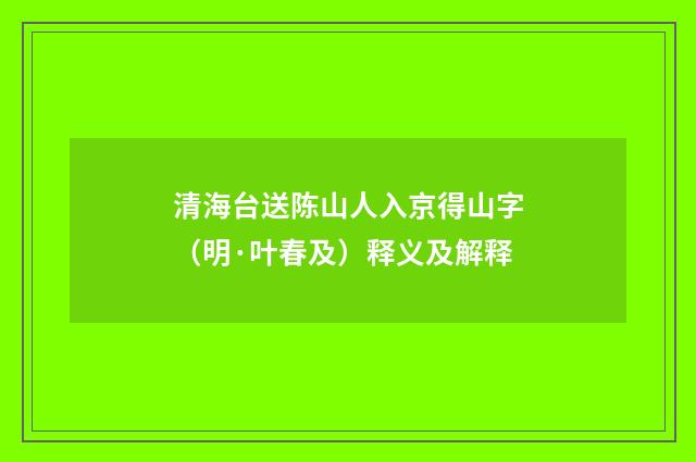 清海台送陈山人入京得山字（明·叶春及）释义及解释