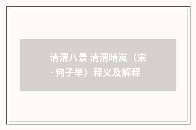 清渭八景 清渭晴岚（宋·何子举）释义及解释