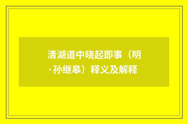 清湖道中晓起即事（明·孙继皋）释义及解释