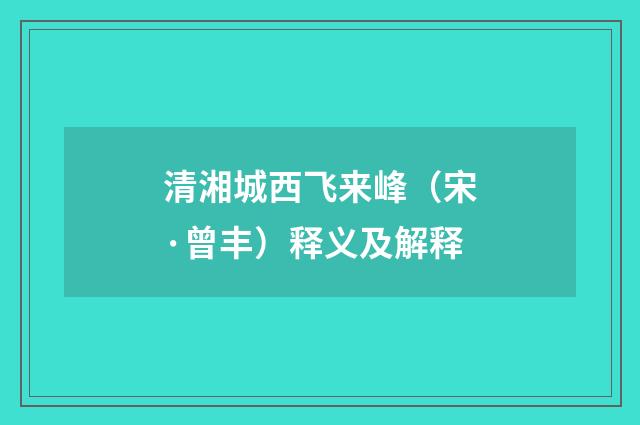 清湘城西飞来峰（宋·曾丰）释义及解释