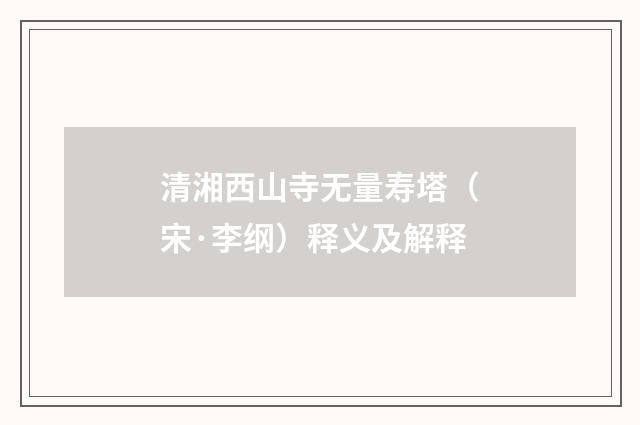 清湘西山寺无量寿塔（宋·李纲）释义及解释