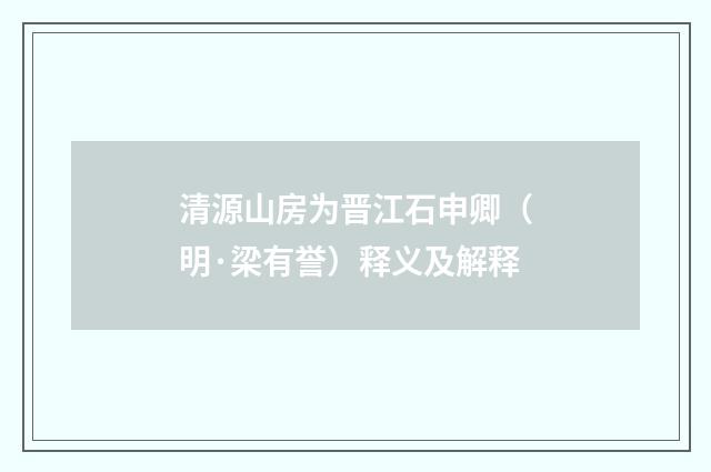 清源山房为晋江石申卿（明·梁有誉）释义及解释