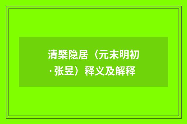 清槩隐居（元末明初·张昱）释义及解释